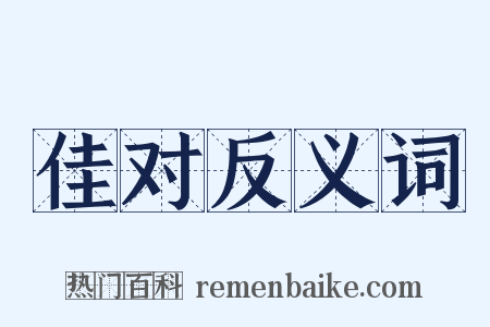 佳对反义词是什么意思的图片